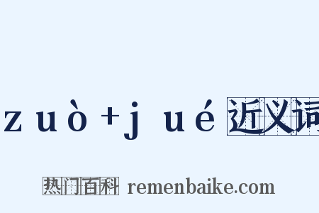 zuò+jué近义词是什么意思的图片